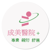 成美醫院附設產後護理之家